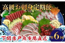 定期便 6回 唐戸市場直送 高級お刺身 各2人前 (  定期便 高級 鮮魚 魚介 海 冷凍 小分け 定期便 お楽しみ 人気 刺身 刺し身 さしみ お手軽 解凍するだけ 地魚 産地直送 ヒラメ いくら イクラ タイ のどぐろ サーモン アジ ホタテ ほたて マグロ まぐろ定期便) 下関 山口県