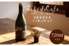 コーヒー リキュール saké de café 720ml×1本 ( 酒 日本酒 アルコール 珈琲 スペシャルティコーヒー 蜂蜜 スイーツ アイス 晩酌 ギフト プレゼント 贈答 歳暮 御祝 記念日 年末年始 母の日 父の日 ) 下関 山口