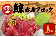 訳あり 鯨 赤身 ブロック 1kg 刺身 鯨 くじら クジラ 下関