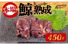 鯨の熟成肉 450g 刺身 鯨 くじら クジラ