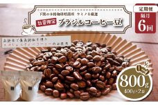 【定期便】【豆】 訳あり コーヒー豆 800g ( 400g × 2袋 ) 隔月6回 合計 4.8kg 数量限定 ブラジル 珈琲 自家焙煎 下関 山口 再入荷 2024年度入荷分 