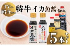【青空レストランで話題沸騰中！】イカ 魚醤 セット 5本 特牛 ヤリイカ 剣先イカ いか 醤油 しょうゆ 卵かけご飯 専用 TKG さしみ醤油 ご飯 料理 調味料 老舗 TV 紹介 脱脂加工 大豆 麹 低塩 煮物 豊北町 マルカ醤油 加藤味噌醬油醸造場 下関 山口