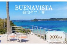 宿泊ギフト券 9,000円分 BUENAVISTA 角島 ( 旅行 観光 宿泊 補助券 宿泊券 利用券 チケット クーポン アウトドア 食事 肉 ふぐ 鍋 黒毛和牛 バーベキュー BBQ すき焼き ステーキ ギフト プレゼント ) 下関 山口