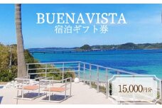 宿泊ギフト券 15,000円分 BUENAVISTA 角島 ( 旅行 観光 宿泊 補助券 宿泊券 利用券 チケット クーポン アウトドア 食事 肉 ふぐ 鍋 黒毛和牛 バーベキュー BBQ すき焼き ステーキ ギフト プレゼント ) 下関 山口