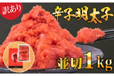 訳あり 辛子めんたいこ 並切 1kg 冷凍 明太子 明太 ばらこ 理由あり わけあり バラコ めんたいこ バラ子 小分け ギフト 並切れ 海鮮 魚介 辛子明太子 グルメ ご飯 おかず 夕食 惣菜 まとめ買い 下関 山口 お取り寄せ はねうお食品