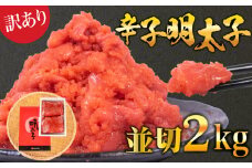 訳あり 辛子めんたいこ 並切 2kg 冷凍 明太子 明太 ばらこ 理由あり わけあり バラコ めんたいこ バラ子 小分け ギフト 並切れ 海鮮 魚介 辛子明太子 グルメ ご飯 おかず 夕食 惣菜 まとめ買い 下関 山口 お取り寄せ はねうお食品