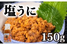 粒ウニ 150g 生づくり 塩ウニ 塩うに 粒うに うに ウニ 雲丹 瓶詰 瓶 ビン 海鮮 魚介 新鮮 人気 珍味 父の日 母の日 お中元 お歳暮 年末 年始 ギフト プレゼント 贈り物 贈答 感謝 高級 人気うに 瓶ウニ好きにおススメ 