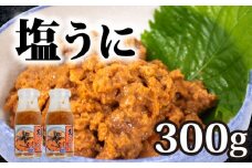 粒ウニ 150g × ２ 生づくり  塩うに 塩ウニ 粒うに うに ウニ 雲丹 瓶詰 瓶 ビン 海鮮 魚介 新鮮 人気 珍味 父の日 母の日 お中元 お歳暮 年末 年始 ギフト プレゼント 贈り物 贈答 感謝 高級 人気うに 瓶ウニ好きにおススメ