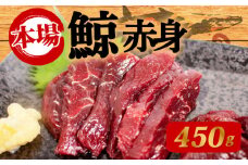 鯨の赤身 刺身 450g 刺身 鯨 
