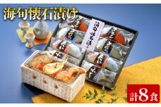 海旬懐石漬け 計8食 冷凍 ( サーモン 鯛 ふぐ さわら 鮮魚 魚介 海鮮 小分け 個包装 食べ比べ 鮭 タイ 河豚 鰆 切身 ごはんのお供 お手軽 便利 簡単調理 電子レンジ 温めるだけ 保存食 ギフト 贈答 祝い プレゼント お歳暮 お中元 ) 日指定可 下関 山口  