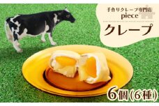 クレープ 6個 詰め合わせ セット 手作り スイーツ 専門店 季節限定 下関 山口