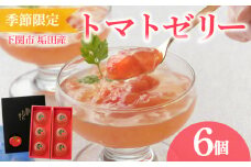 【 期間限定 】 トマトゼリー 垢田トマト 6個 セット ( トマト ゼリー スイーツ デザート アイス アイスクリーム シャーベット 季節限定 詰め合わせ 詰合せ フルーツ 果物 季節 旬 ギフト 贈り物 プレゼント お中元 お歳暮 贈答 手土産 ) 下関 山口