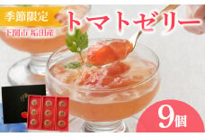 【 期間限定 】 トマトゼリー 垢田トマト 9個 セット ( トマト ゼリー スイーツ デザート アイス アイスクリーム シャーベット 季節限定 詰め合わせ 詰合せ フルーツ 果物 季節 旬 ギフト 贈り物 プレゼント お中元 お歳暮 贈答 手土産 ) 下関 山口