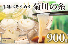 そうめん 900g 化粧箱入り 手延素麵 手延べそうめん 菊川の糸 大容量 化粧箱 コシ のあるそうめん 選べる 容量 大容量そうめん 化粧箱入りそうめん 夏 そうめん流し お盆 イベント パーティ 夏バテ 予防  子供 麺 にゅうめん にゅう麺 菊川町 下関 山口