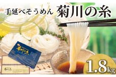 そうめん 1.8kg 化粧箱入り 50g × 36束 手延素麵 手延べそうめん 菊川の糸 大容量 化粧箱 コシ のあるそうめん 選べる 容量 大容量そうめん 化粧箱入りそうめん 夏 そうめん流し お盆 イベント パーティ 夏バテ 予防  子供 麺 にゅうめん にゅう麺 菊川町 下関 山口