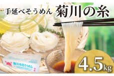 そうめん 4.5kg 50g × 90束 手延素麵 手延べそうめん 菊川の糸 大容量 簡易包装 コシ のあるそうめん 選べる 容量 大容量そうめん 夏 そうめん流し お盆 イベント パーティ 夏バテ 予防  子供 麺 にゅうめん にゅう麺 菊川町 下関 山口
