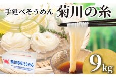 そうめん 9kg 50g × 180束 手延素麵 手延べそうめん 菊川の糸 大容量 簡易包装 コシ のあるそうめん 選べる 容量 大容量そうめん 夏 そうめん流し お盆 イベント パーティ 夏バテ 予防  子供 麺 にゅうめん にゅう麺 菊川町 下関 山口