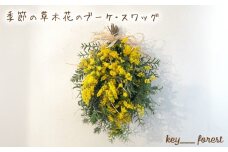 季節の草木花のブーケ・スワッグ ( 花 お花 ドライフラワー 手作り アレンジメント おまかせ お楽しみ 花 お花 フラワー アレンジメント ブーケ ギフト 誕生日 記念日 母の日 クリスマス インテリア 雑貨 植物 自宅用 お祝い 贈り物 ) 下関 山口 💐