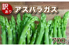 【 先行予約 】訳あり アスパラガス 規格外品 700g 朝採れ 大容量 アスパラ S~3L 有機肥料使用 サイズ混合 訳あり セット SDGs フードロス 食品ロス 支援 期間 限定 野菜 新鮮 夕飯 おかず お弁当 新鮮アスパラ 下関 山口 【2025年7月より発送】