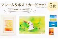 フレーム&ポストカード セット ポストカード 5種 うさぎ シリーズ ( はがき 絵葉書 葉書 オリジナル作品 アート 芸術 パステル画 イラスト 雑貨 インテリア ギフト プレゼント 贈答用 贈り物 藤井元康 ) 下関 山口