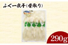 ふぐ 一夜干 骨取り 290g 冷凍 ( 鮮魚 魚介 フグ 河豚 シロサバフグ 加工品 干物 惣菜 簡単調理 焼くだけ お子様にも ごはんのお供 晩ごはん おやつ おつまみ 酒の肴 ) 下関 山口