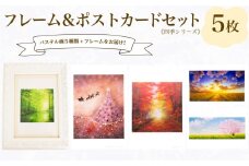 フレーム&ポストカード セット ポストカード 5種 四季 シリーズ  ( はがき 絵葉書 葉書 オリジナル作品 アート 芸術 パステル画 イラスト 雑貨 インテリア ギフト プレゼント 贈答用 贈り物 藤井元康 藤井由香 ) 下関 山口