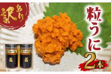 訳あり 甚ウニ×2本 下関 山口 塩うに 粒うに うに ウニ 雲丹 瓶詰 瓶 ビン 海鮮 魚介 新鮮 人気 珍味 父の日 母の日 お中元 お歳暮 年末 年始 高級 人気うに 瓶ウニ好きにおススメ 塩ウニ ウニ丼 うに丼 大容量 理由あり わけあり うに甚