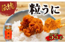 赤間ウニ 55ｇ 塩うに 粒うに うに ウニ 雲丹 瓶詰 瓶 ビン 海鮮 魚介 新鮮 人気 珍味 父の日 母の日 お中元 お歳暮 年末 年始 ギフト プレゼント 贈り物 贈答 感謝 高級 人気うに 瓶ウニ好きにおススメ 塩ウニ ウニ丼 うに丼 うに甚