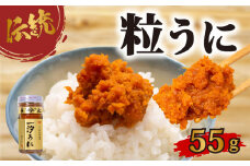 一汐うに 55ｇ 塩うに 粒うに うに ウニ 雲丹 瓶詰 瓶 ビン 海鮮 魚介 新鮮 人気 珍味 父の日 母の日 お中元 お歳暮 年末 年始 ギフト プレゼント 贈り物 贈答 感謝 高級 人気うに 瓶ウニ好きにおススメ 塩ウニ ウニ丼 うに丼 うに甚
