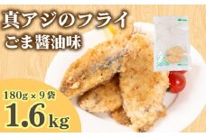 真あじ フライ ごま醤油ソテー 180g×9パック 冷凍 ( アジ ごま醤油 ソテー 小分け ごはんのお供 鯵 あじ 魚 お魚 海鮮 夕食 便利 日用 簡単調理 惣菜 加工食品 おかず 弁当 おつまみ 晩ごはん 山口 下関 ) 山口県 下関市