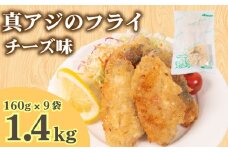 真あじ フライ チーズソテー 160g×9パック 冷凍 ( アジ チーズ鯵 あじ 小分け ごはんのお供 便利 サカナ 魚 お魚 海鮮 夕食 日用 簡単調理 惣菜 加工食品 おかず 弁当 おつまみ 晩ごはん 山口 下関 ) 山口県 下関市