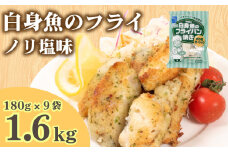 白身魚 フライ のり塩ガーリック味 180g×9パック 冷凍 ( 白身魚 フライパン焼き スケソウダラ 小分け ごはんのお供 便利 夕食 魚介 魚 日用 簡単調理 惣菜 加工食品 おかず 弁当 おつまみ 晩ごはん 山口 下関 ) 山口県 下関市