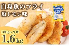 白身魚 フライ 塩レモン味 180g×9パック 冷凍 ( フライパン焼き 白身魚 スケソウダラ 魚介 小分け ごはんのお供 便利 日用 簡単調理 惣菜 加工食品 おかず 夕食 弁当 おつまみ 晩ごはん 山口 下関 ) 山口県 下関市