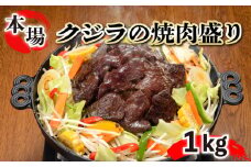 鯨 エビス 焼肉盛り1kg  肉 焼肉 バーベキュー 夏 BBQ 家族 大容量 夕食 晩ごはん ジビエ 高たんぱく ヘルシー 健康的 筋トレ ダイエット 父の日 母の日 お中元 お歳暮 ギフト プレゼント