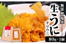 生うに 80g 冷凍 下関 山口  塩うに 粒うに うに ウニ 雲丹 瓶詰 瓶 ビン 海鮮 魚介 新鮮 人気 珍味 父の日 母の日 お中元 お歳暮 年末 年始 ギフト プレゼント 贈り物 贈答 感謝 人気うに 瓶ウニ好きにおススメ 塩ウニ ウニ丼 うに丼 大容量 理由あり わけあり うに甚