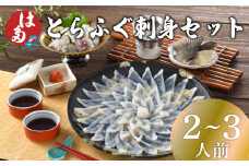 ふぐ 刺身 セット 2~3人前 100g 冷凍 ( 高級魚 鮮魚 魚介 刺し身 フグ刺し とらふぐ 養殖トラフグ 本場 下関 ふぐ刺し 河豚 てっさ 皮 ひれ ぽん酢 もみじ 付き プラ皿 簡単 お手軽 便利 解凍するだけ プレゼント ギフト 贈答 お中元 お歳暮 記念日 父の日 ) 下関 山口