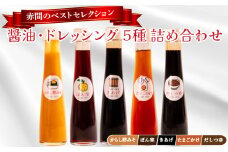醤油 ドレッシング 5種 詰め合わせ セット ( ポン酢 だし つゆ からし 酢みそ 酢味噌 淡口醤油 濃口醤油 たまごかけ 卵かけ ギフト 贈答 贈り物 お歳暮 お中元 料理 味付け 調味料 ごはん おかず ベストセレクション 赤間醸造 ) 下関 山口