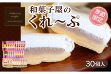 クレープ 30個 入り 和菓子屋さんのクレープ 冷凍 秋 冬 限定 チョコ 白 苺 いちご 抹茶 栗 マロン りんご リンゴ カスタード スイーツ 女性 子供 デザート アイス おやつ 大容量 下関 山口  【期間限定】
