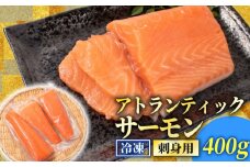 訳あり サーモンブロック 400g 冷凍 刺身 鮭 サーモン さーもん 切り身 フィレ 生食 生食用 お刺し身 魚介 海鮮 お魚 魚 不揃い サーモン 美味しいサーモン サーモンカルパッチョ サーモン料理 惣菜 おかず 夕食 理由あり わけあり 下関 山口