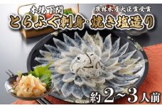 とらふぐ 刺身 焼き塩造り セット 刺身 計100g 焼き塩造り 55g ふぐ 贈り物 ふぐ刺し 農林水産省大臣賞受賞 トラフグ 山賀 下関 山口