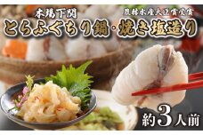 とらふぐ ちり 鍋 焼き塩造り セット とらふぐちり 400g 焼き塩造り 55g ふぐ 贈り物 ふぐ鍋 鍋  農林水産省大臣賞受賞 トラフグ 山賀 下関 山口