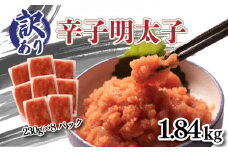 訳あり 明太子 1.84kg 230g×8 ( 小分け 切れ子 バラ子 冷凍 切子 無着色 辛子明太子 大容量 お手軽 便利 魚介 海鮮 海産物 卵 人気 明太子 おすすめ 辛子明太子 めんたいこ ご飯 お米 おかず 夕食 惣菜 おつまみ ) 下関 山口