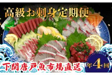 定期便 4回 唐戸市場直送 お刺身 各2人前 冷凍 (  定期便 高級 鮮魚 魚介 海 冷凍 小分け 定期便 お楽しみ 人気 刺身 刺し身 さしみ お手軽 解凍するだけ 地魚 産地直送 サーモン 鮭 ふぐ とらふぐ 海鮮 刺身 冷凍 小分け アジ シマアジ 定期便) 下関 山口県
