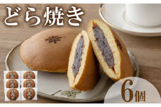 どら焼き 6個 セット ( どらやき 和菓子 スイーツ お菓子 あんこ つぶあん 和菓子 個包装 デザート 詰め合わせ 詰合せ ギフト 贈り物 プレゼント お中元 お歳暮 お供え 贈答 手土産 お取り寄せ ) 下関 山口