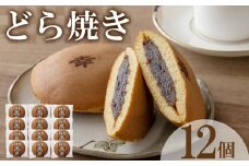 どら焼き 12個 セット ( どらやき 和菓子 スイーツ お菓子 あんこ つぶあん 和菓子 個包装 デザート 詰め合わせ 詰合せ ギフト 贈り物 プレゼント お中元 お歳暮 お供え 贈答 手土産 お取り寄せ ) 下関 山口