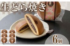 生どら焼き 6個 セット ( どらやき 生どら 和菓子 スイーツ お菓子 あんこ つぶあん クリーム 和菓子 個包装 デザート 詰め合わせ 詰合せ ギフト 贈り物 プレゼント お中元 お歳暮 贈答 手土産 お取り寄せ ) 下関 山口