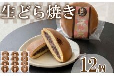 生どら焼き 12個 セット ( どらやき 生どら 和菓子 スイーツ お菓子 あんこ つぶあん クリーム 和菓子 個包装 デザート 詰め合わせ 詰合せ ギフト 贈り物 プレゼント お中元 お歳暮 贈答 手土産 お取り寄せ ) 下関 山口
