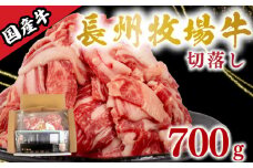 国産牛 切落とし 700g 牛肉 牛 うし 切り落とし 冷凍 小分け 便利 パック 赤身 牛赤身 脂身 夕食 昼食 惣菜 おかず カレー 牛丼 ビビンバ ハヤシライス 肉じゃが プルコギ 牛カレー 牛製品 便利な牛肉 牛パック 長州牧場 下関 山口