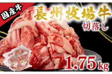 国産牛 切落とし 1.75kg 牛肉 牛 うし 切り落とし 冷凍 小分け 便利 パック 赤身 牛赤身 脂身 夕食 昼食 惣菜 おかず カレー 牛丼 ビビンバ ハヤシライス 肉じゃが プルコギ 牛カレー 牛製品 便利な牛肉 牛パック 長州牧場 下関 山口