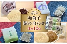 和菓子 詰め合わせ 4種 12個 梅寿軒 ( おやつ デザート スイーツ 詰合せ お菓子 お茶菓子 和スイーツ もなか 最中 あんこ 小豆 あずき 白餡 餡 しろあん わかめ 餅 もち ギフト プレゼント お歳暮 お中元 贈答 贈り物 ) 下関 山口